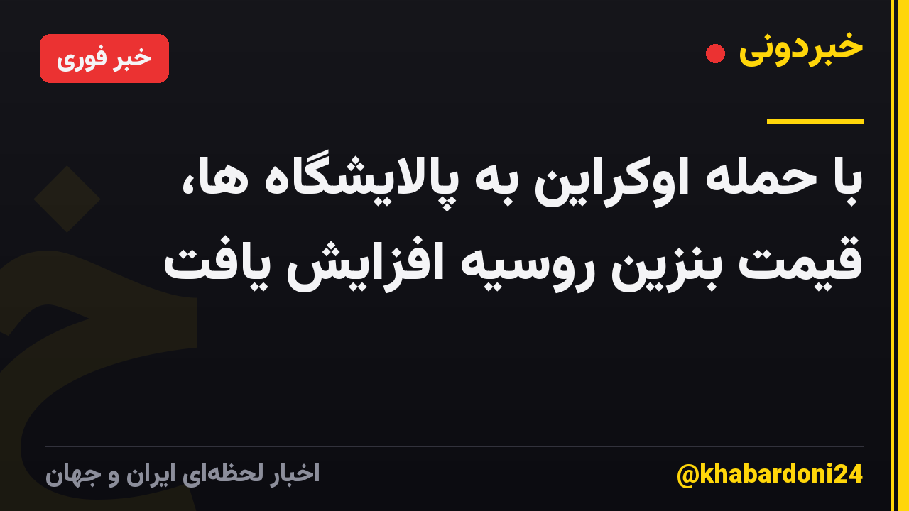با حمله اوکراین به پالایشگاه ها، قیمت بنزین روسیه افزایش یافت