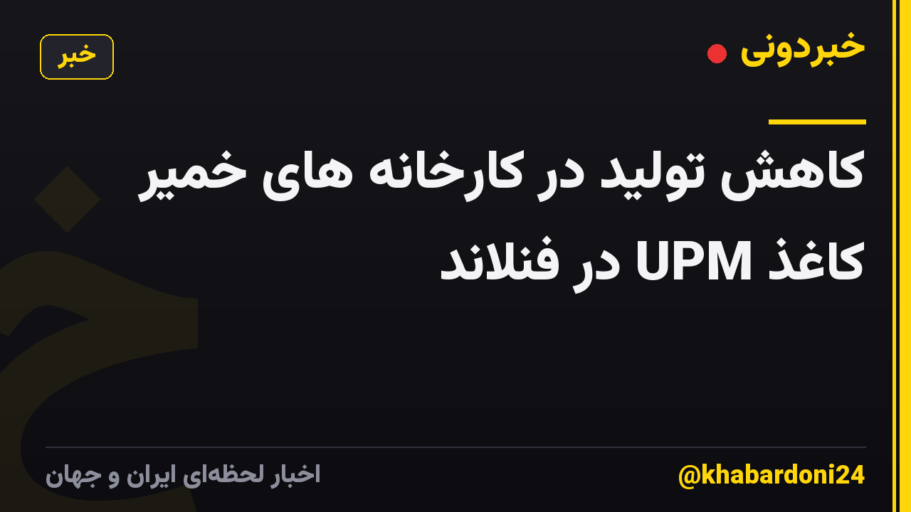 کاهش تولید در کارخانه های خمیر کاغذ UPM در فنلاند