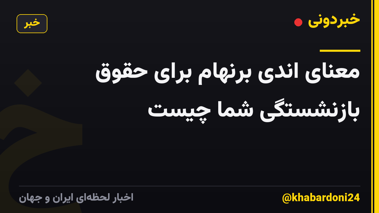 معنای اندی برنهام برای حقوق بازنشستگی شما چیست