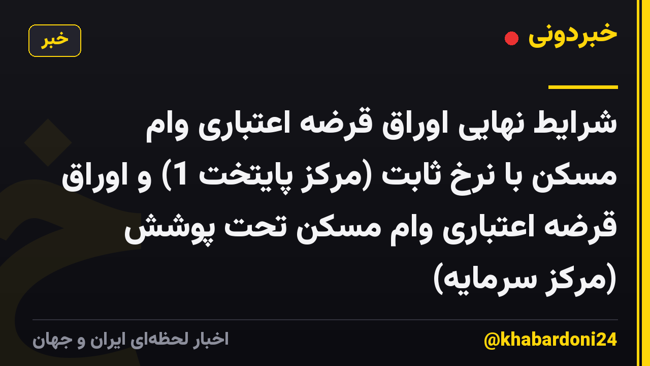 شرایط نهایی اوراق قرضه اعتباری وام مسکن با نرخ ثابت (مرکز پایتخت 1) و اوراق قرضه اعتباری وام مسکن تحت پوشش (مرکز سرمایه)