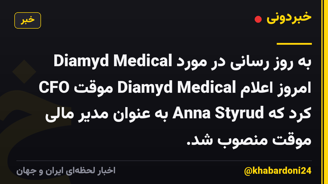 Diamyd Medical به روز رسانی در مورد CFO موقت Diamyd Medical امروز اعلام کرد که Anna Styrud به عنوان مدیر مالی موقت منصوب شد.