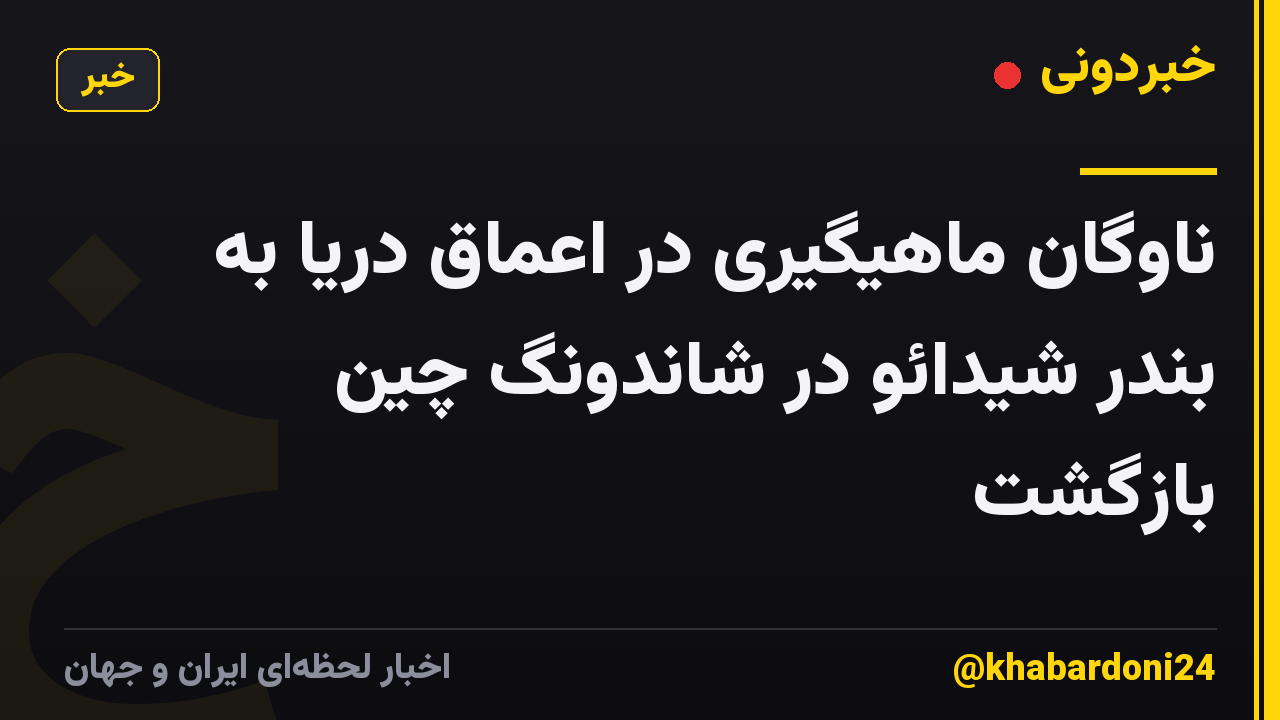 ناوگان ماهیگیری در اعماق دریا به بندر شیدائو در شاندونگ چین بازگشت