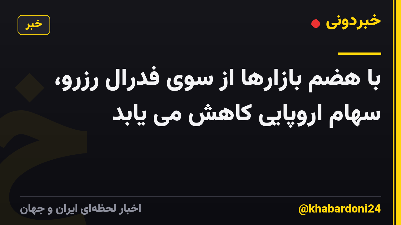 با هضم بازارها از سوی فدرال رزرو، سهام اروپایی کاهش می یابد
