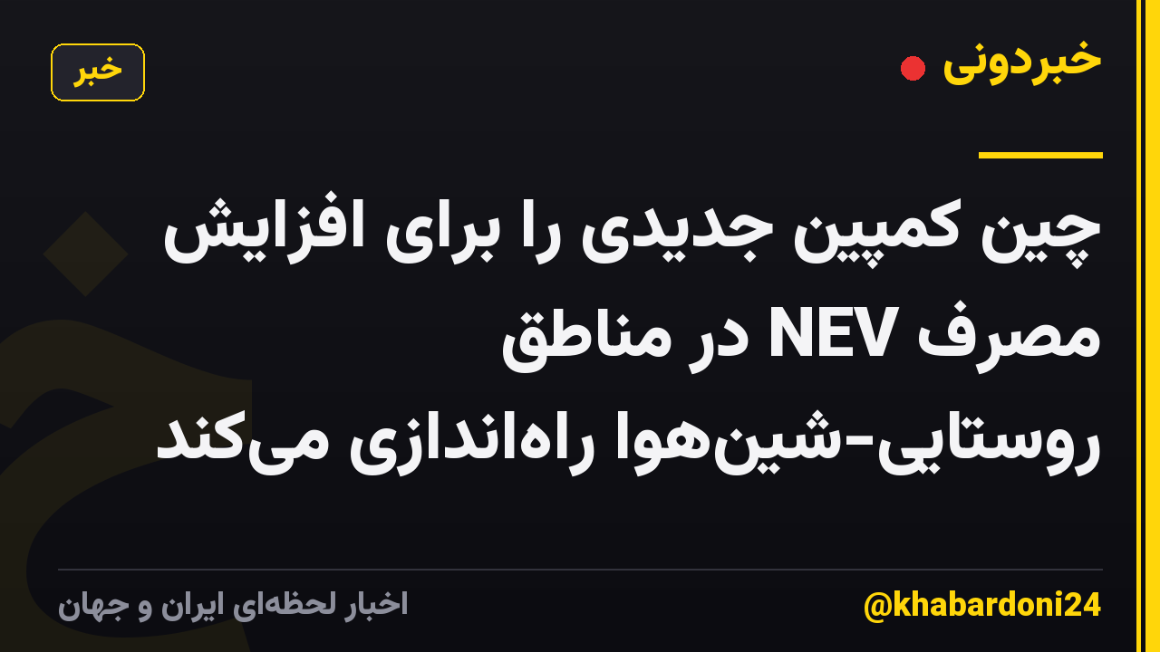چین کمپین جدیدی را برای افزایش مصرف NEV در مناطق روستایی-شین‌هوا راه‌اندازی می‌کند
