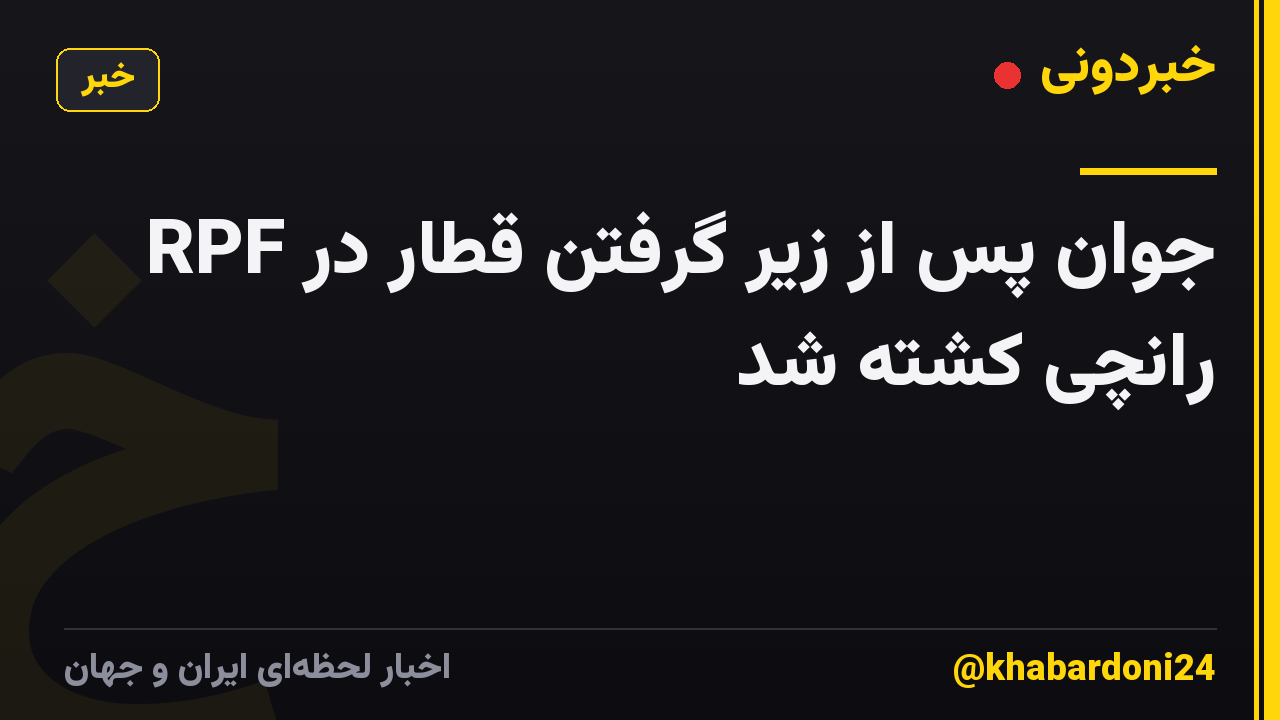 RPF جوان پس از زیر گرفتن قطار در رانچی کشته شد