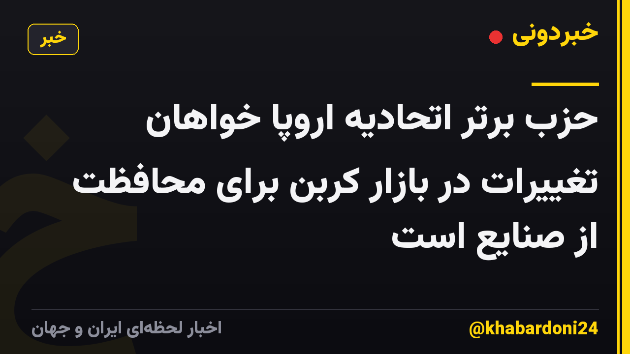 حزب برتر اتحادیه اروپا خواهان تغییرات در بازار کربن برای محافظت از صنایع است