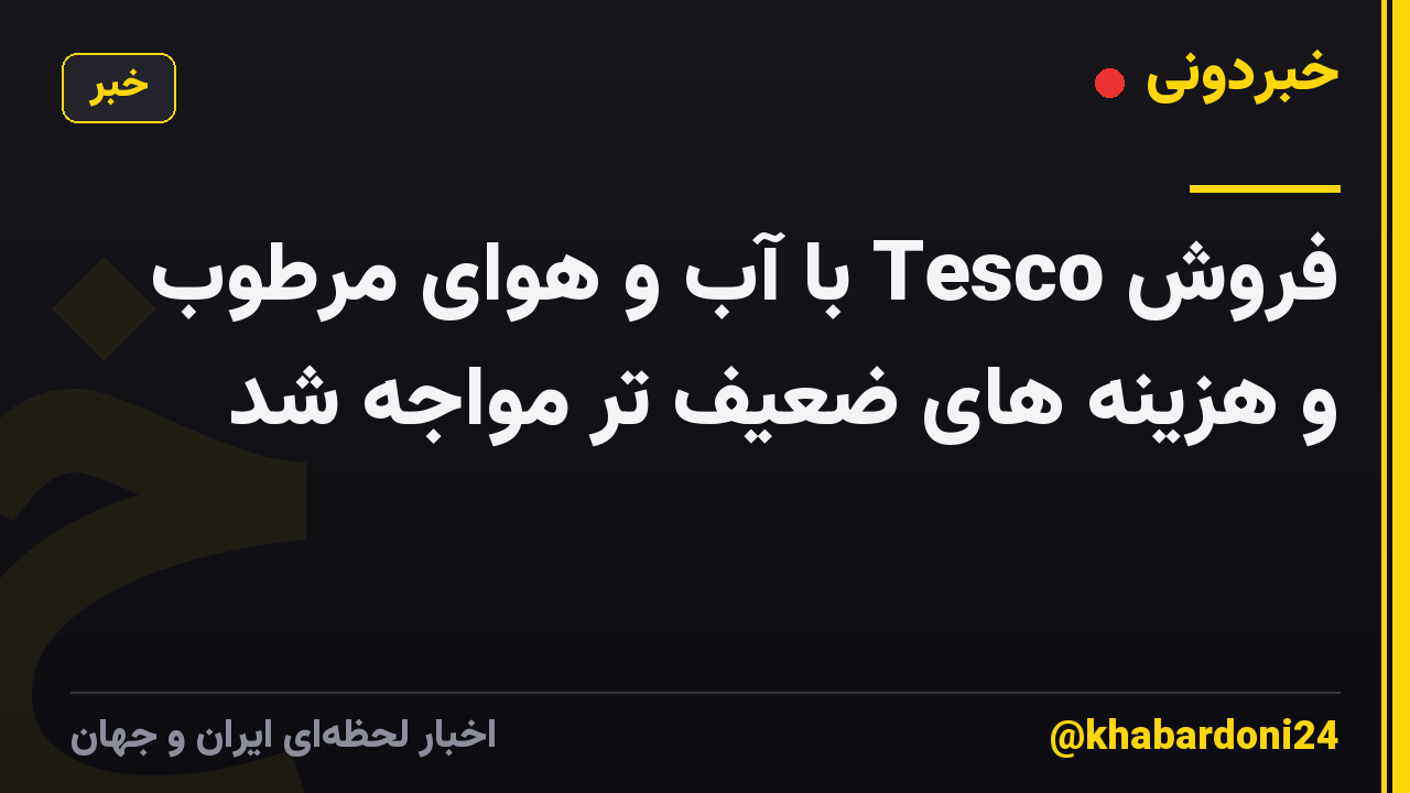 فروش Tesco با آب و هوای مرطوب و هزینه های ضعیف تر مواجه شد