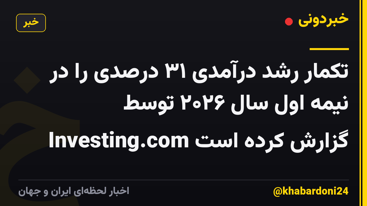 تکمار رشد درآمدی ۳۱ درصدی را در نیمه اول سال ۲۰۲۶ توسط Investing.com گزارش کرده است