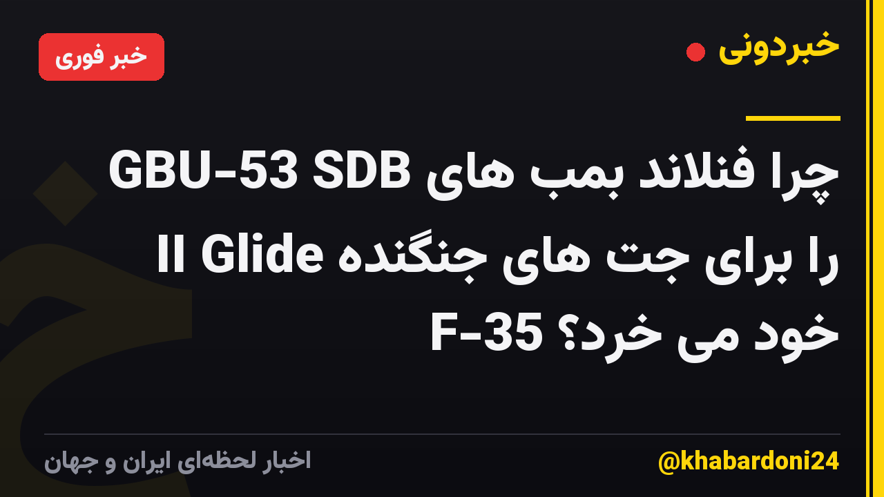چرا فنلاند بمب های GBU-53 SDB II Glide را برای جت های جنگنده F-35 خود می خرد؟