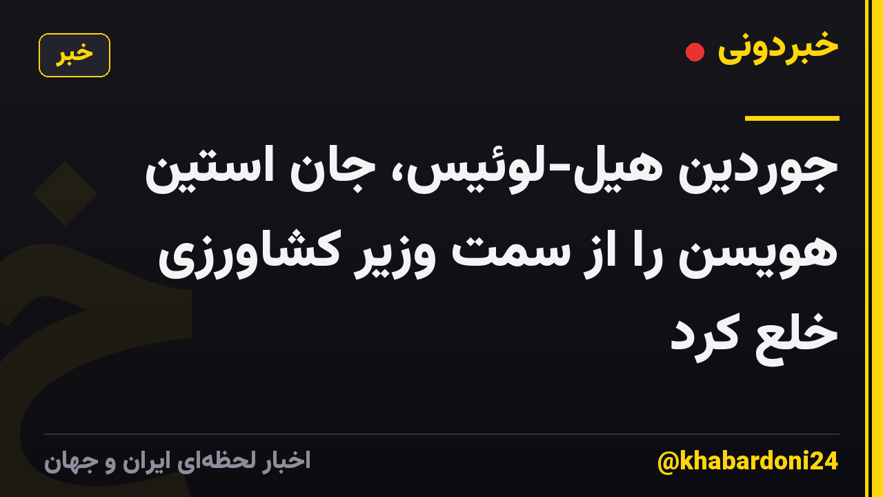 جوردین هیل-لوئیس، جان استین هویسن را از سمت وزیر کشاورزی خلع کرد