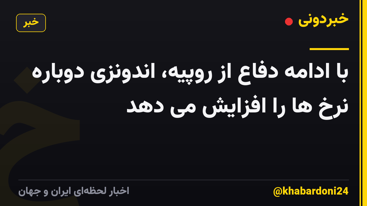 با ادامه دفاع از روپیه، اندونزی دوباره نرخ ها را افزایش می دهد