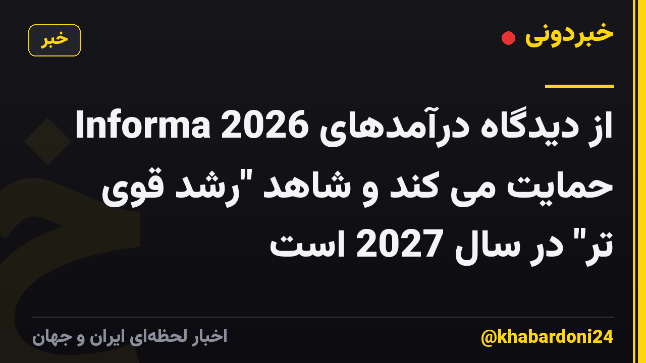 Informa از دیدگاه درآمدهای 2026 حمایت می کند و شاهد "رشد قوی تر" در سال 2027 است