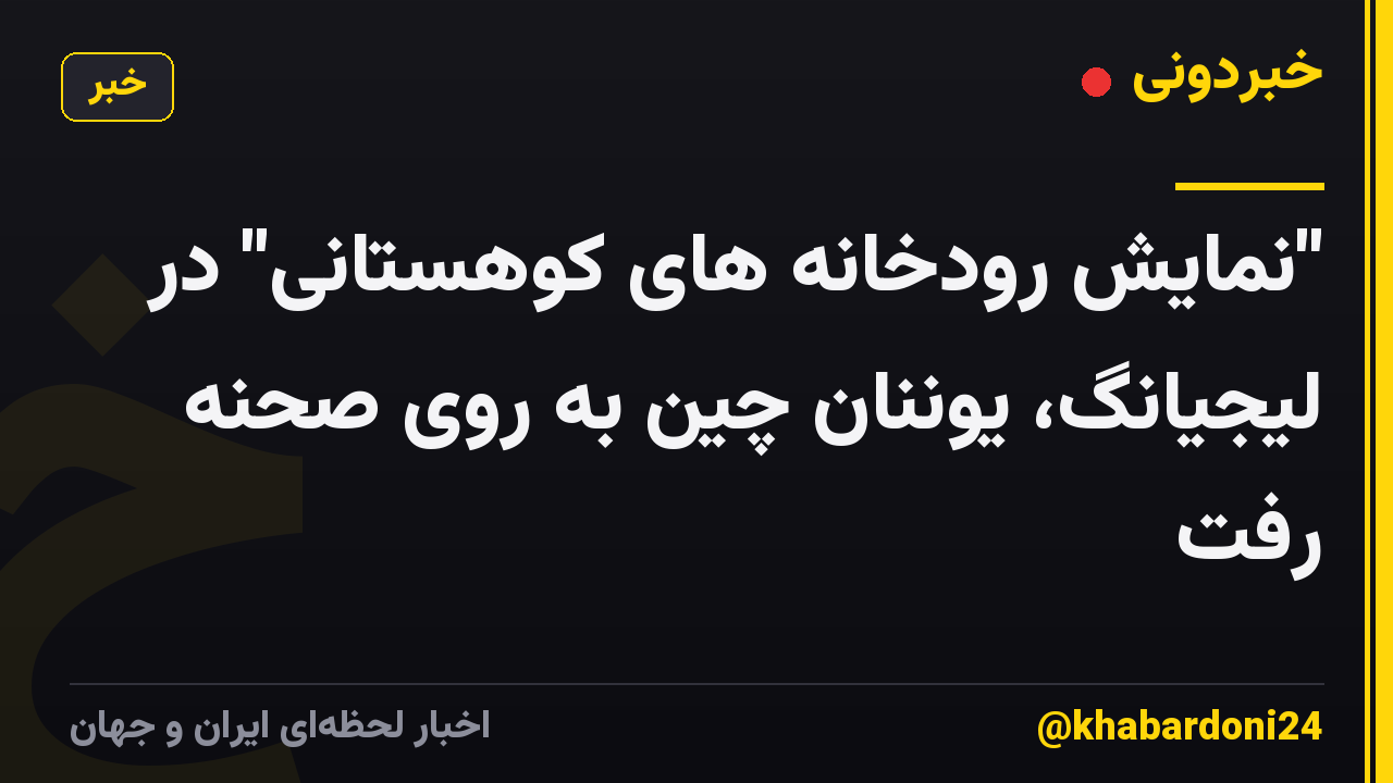 "نمایش رودخانه های کوهستانی" در لیجیانگ، یوننان چین به روی صحنه رفت