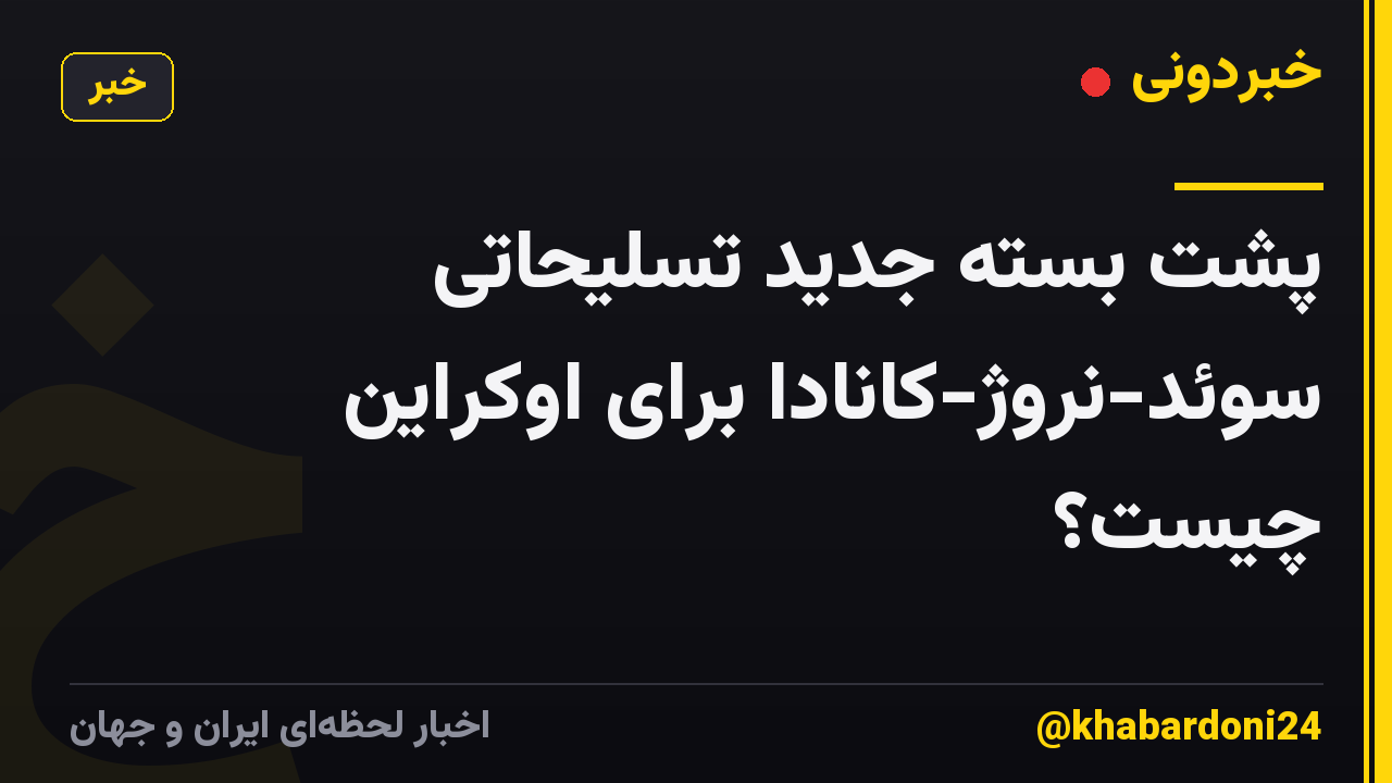 پشت بسته جدید تسلیحاتی سوئد-نروژ-کانادا برای اوکراین چیست؟