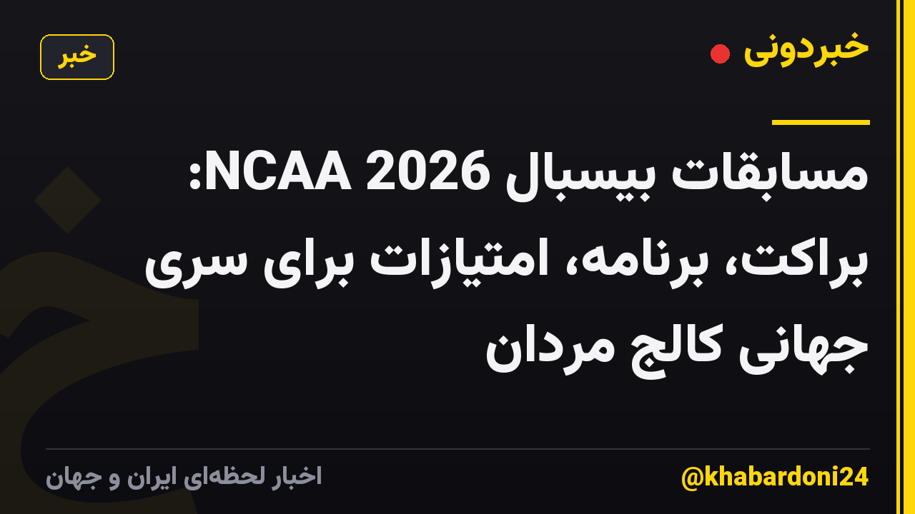 مسابقات بیسبال NCAA 2026: براکت، برنامه، امتیازات برای سری جهانی کالج مردان