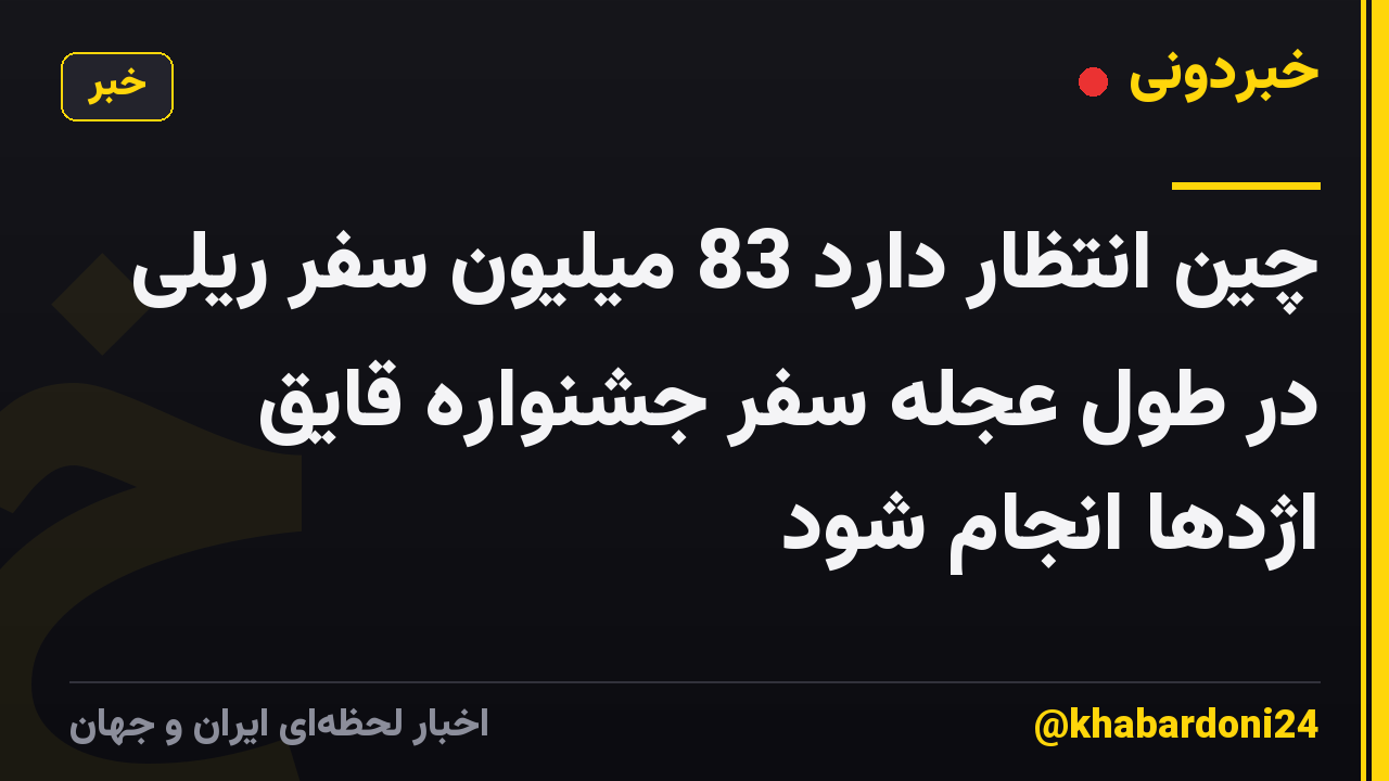 چین انتظار دارد 83 میلیون سفر ریلی در طول عجله سفر جشنواره قایق اژدها انجام شود