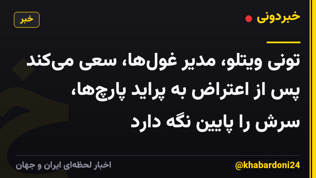 تونی ویتلو، مدیر غول‌ها، سعی می‌کند پس از اعتراض به پراید پارچ‌ها، سرش را پایین نگه دارد