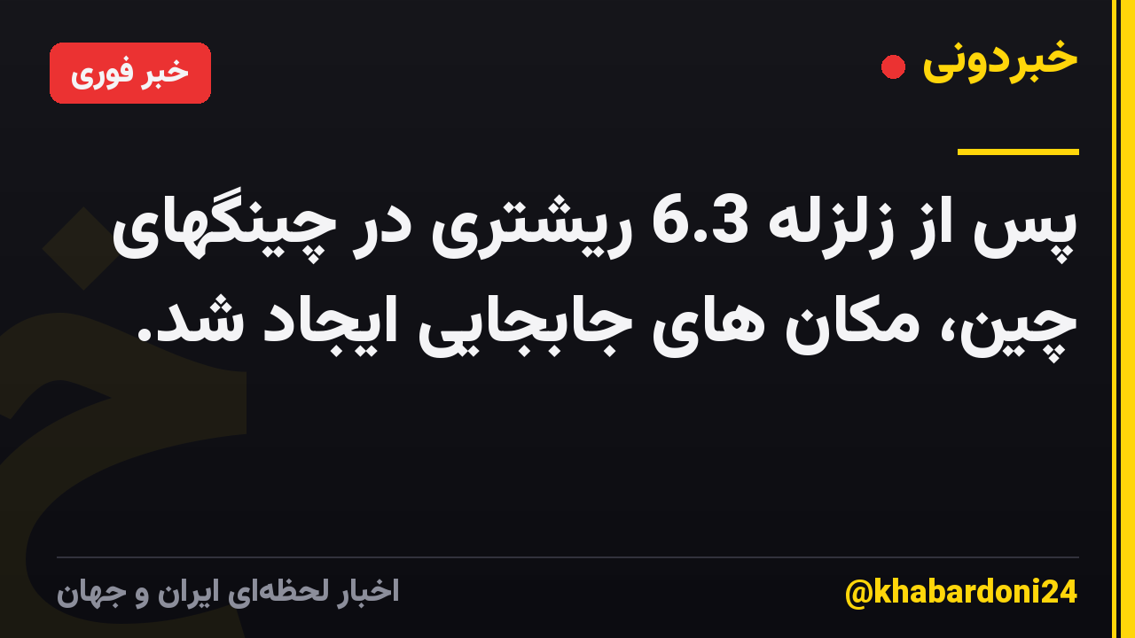 پس از زلزله 6.3 ریشتری در چینگهای چین، مکان های جابجایی ایجاد شد.