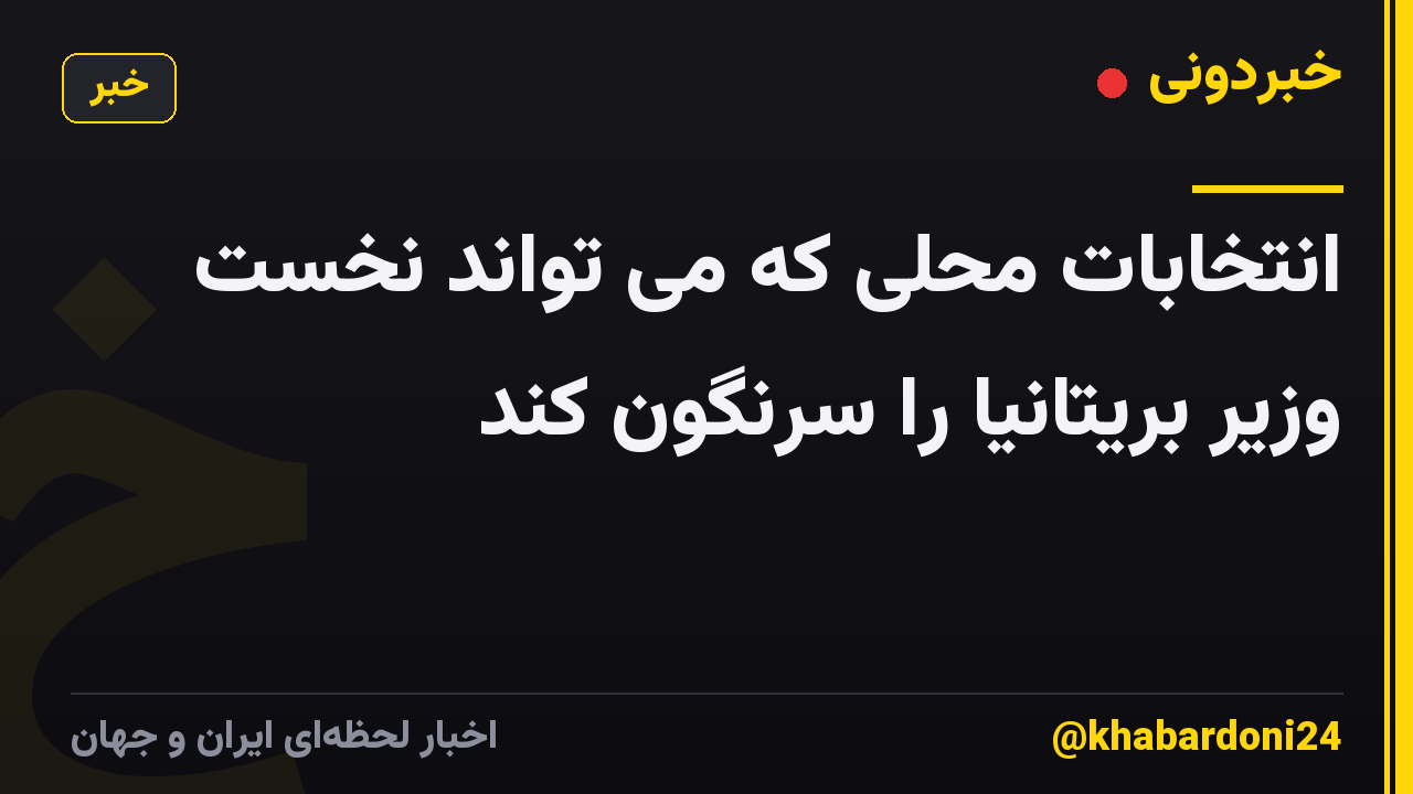 انتخابات محلی که می تواند نخست وزیر بریتانیا را سرنگون کند