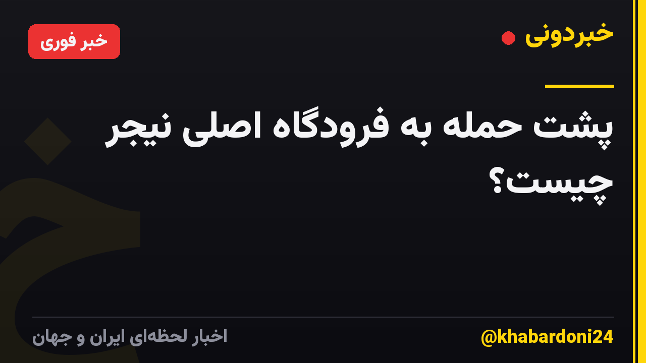 پشت حمله به فرودگاه اصلی نیجر چیست؟