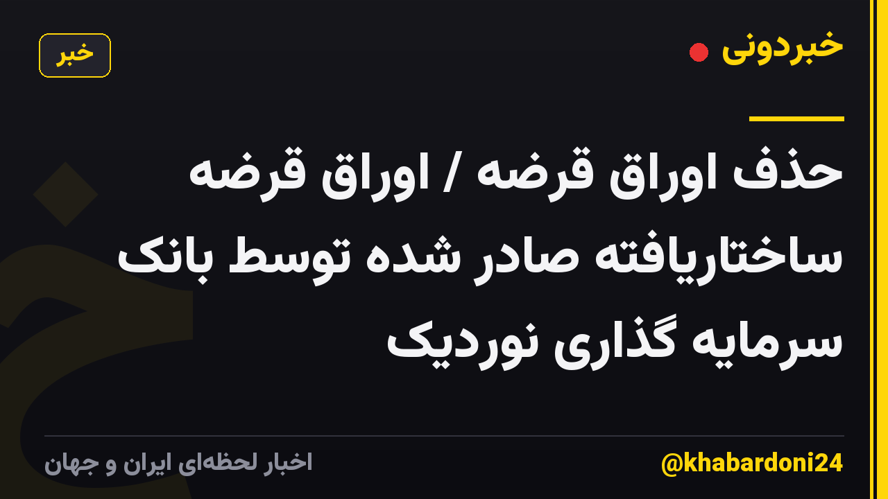 حذف اوراق قرضه / اوراق قرضه ساختاریافته صادر شده توسط بانک سرمایه گذاری نوردیک
