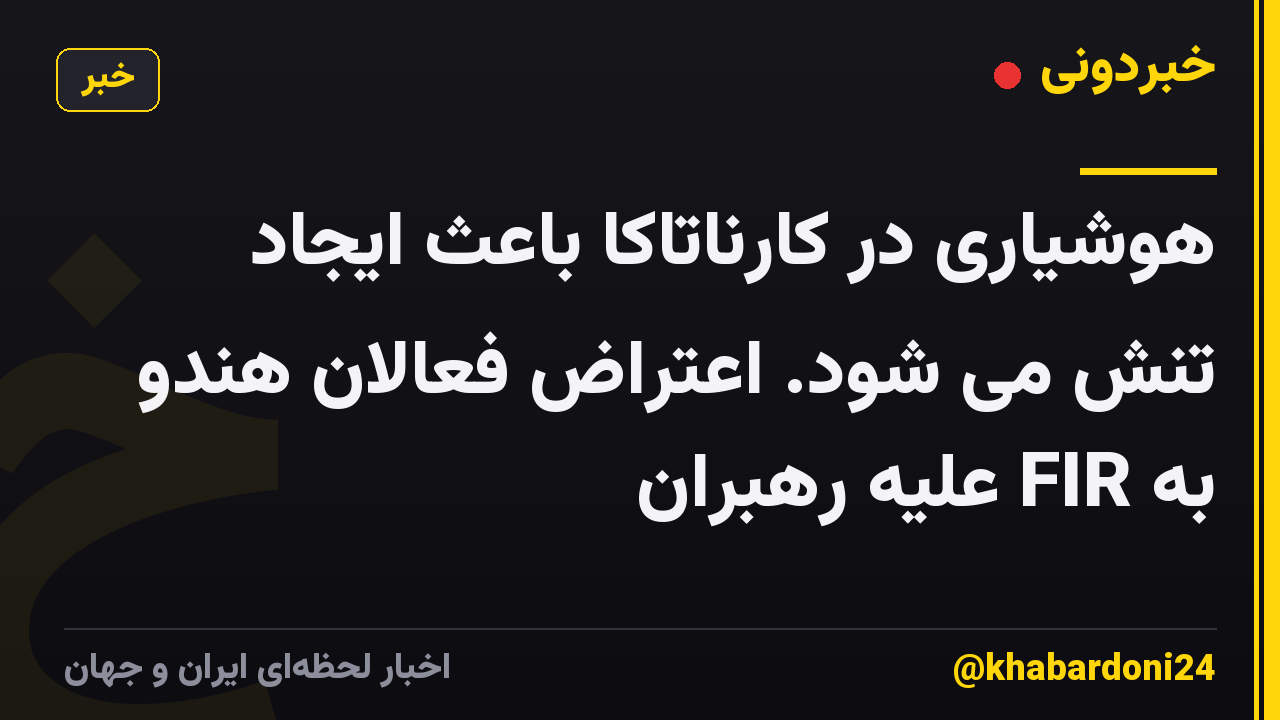 هوشیاری در کارناتاکا باعث ایجاد تنش می شود. اعتراض فعالان هندو به FIR علیه رهبران