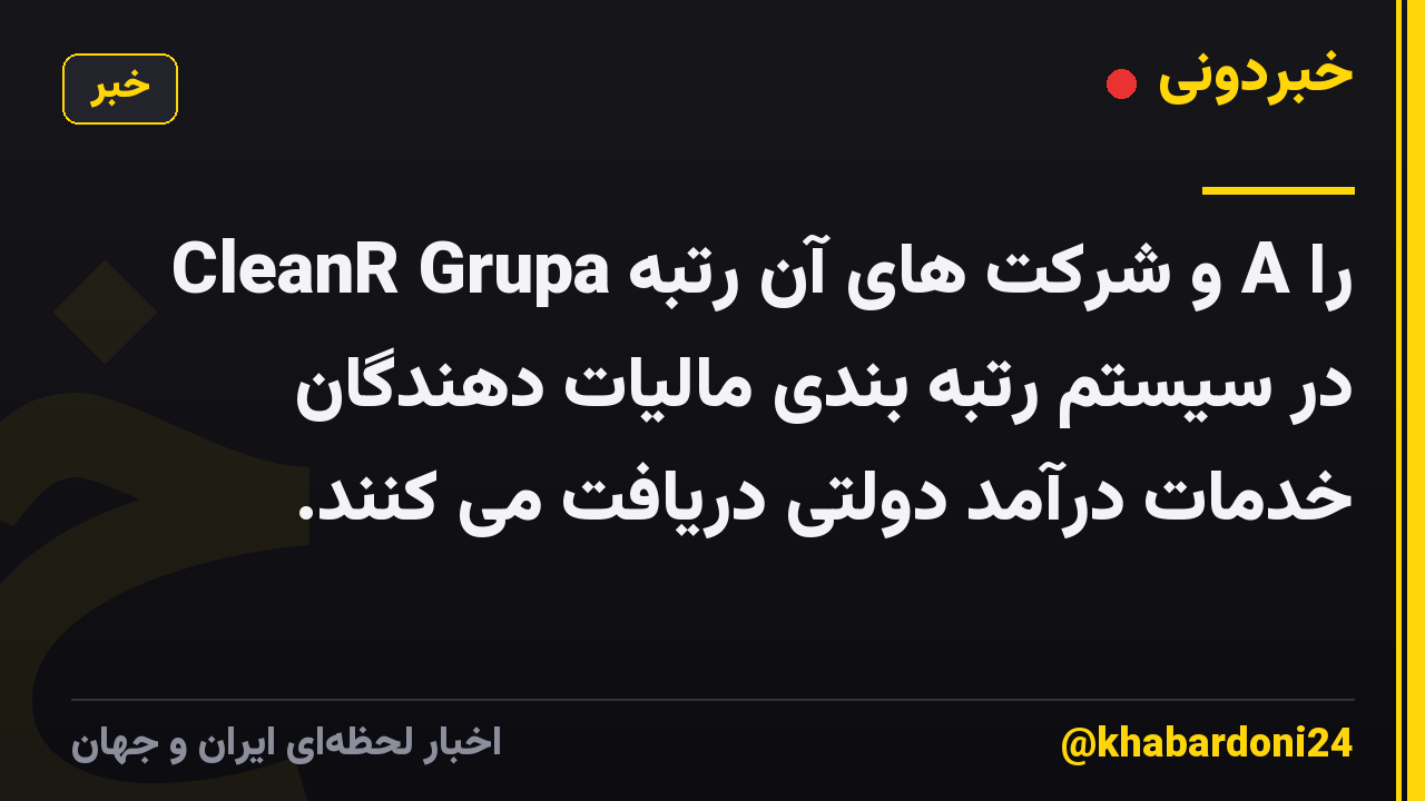 CleanR Grupa و شرکت های آن رتبه A را در سیستم رتبه بندی مالیات دهندگان خدمات درآمد دولتی دریافت می کنند.