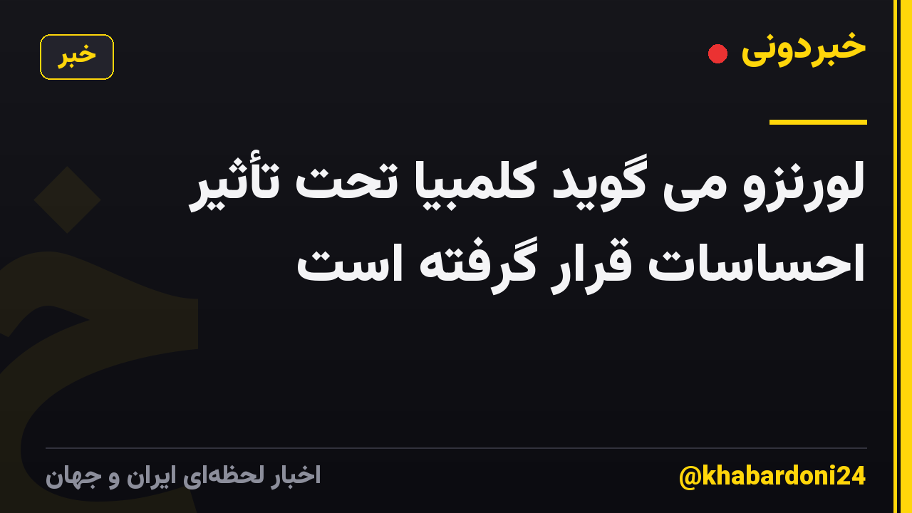 لورنزو می گوید کلمبیا تحت تأثیر احساسات قرار گرفته است