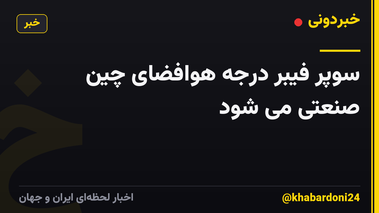 سوپر فیبر درجه هوافضای چین صنعتی می شود