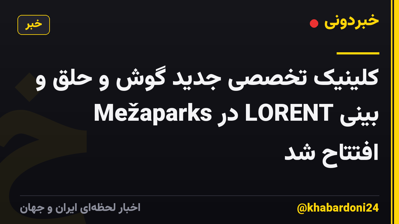 کلینیک تخصصی جدید گوش و حلق و بینی LORENT در Mežaparks افتتاح شد