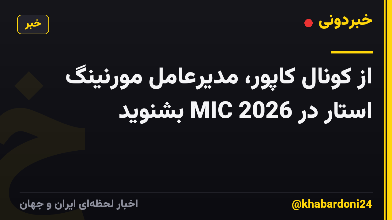 از کونال کاپور، مدیرعامل مورنینگ استار در MIC 2026 بشنوید
