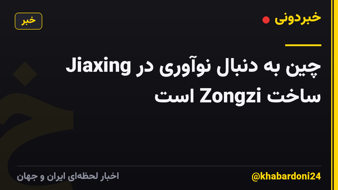 Jiaxing چین به دنبال نوآوری در ساخت Zongzi است