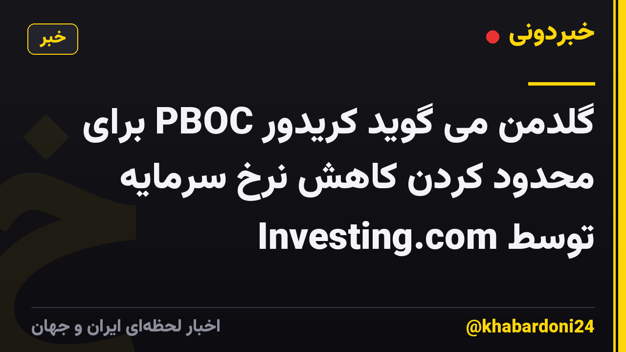گلدمن می گوید کریدور PBOC برای محدود کردن کاهش نرخ سرمایه توسط Investing.com