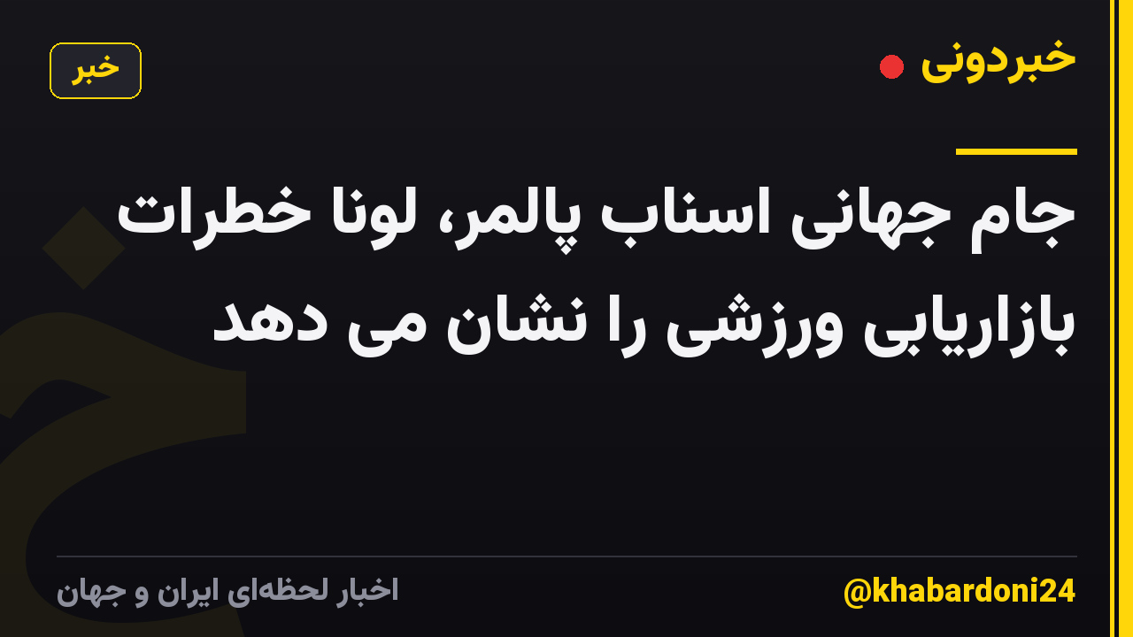 جام جهانی اسناب پالمر، لونا خطرات بازاریابی ورزشی را نشان می دهد