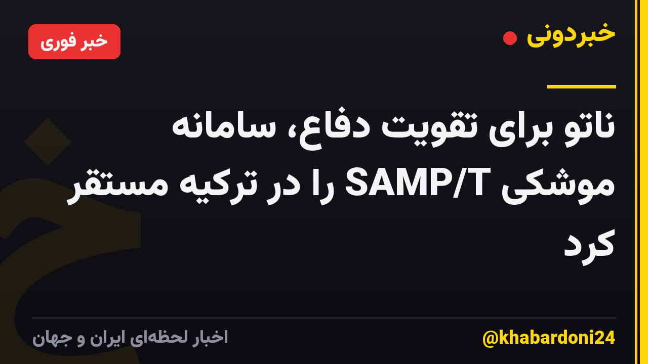 ناتو برای تقویت دفاع، سامانه موشکی SAMP/T را در ترکیه مستقر کرد