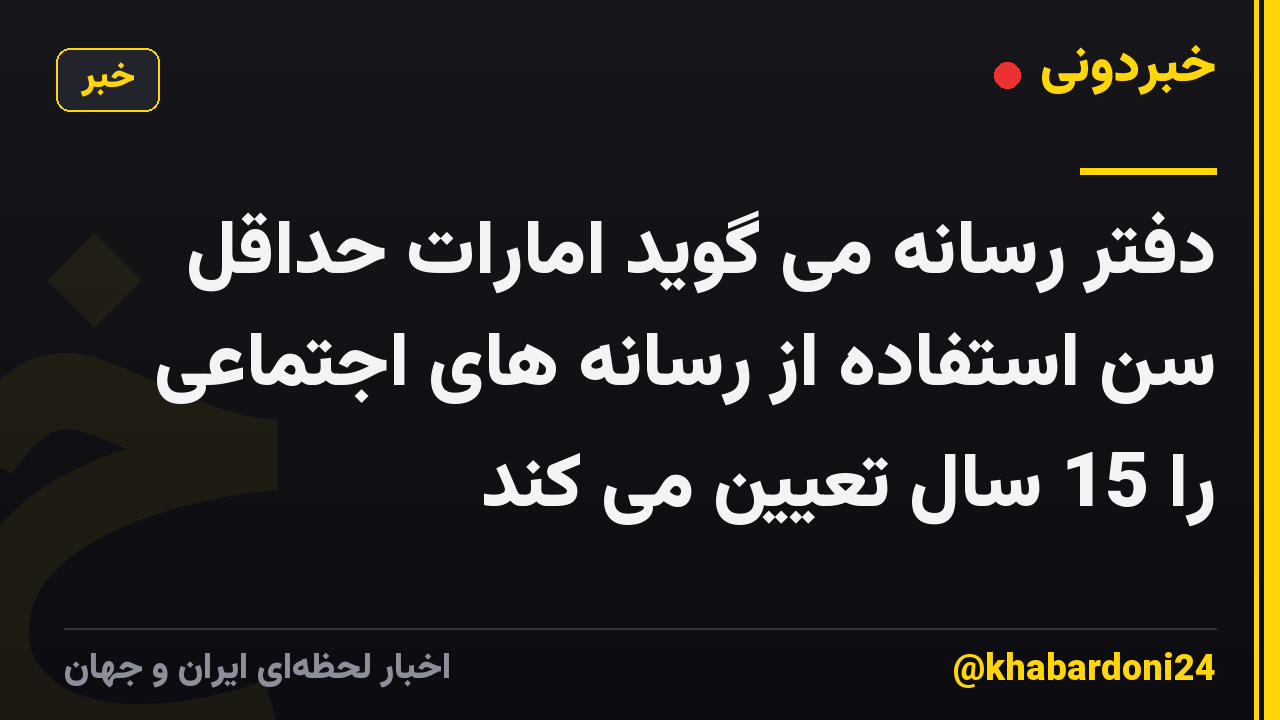 دفتر رسانه می گوید امارات حداقل سن استفاده از رسانه های اجتماعی را 15 سال تعیین می کند