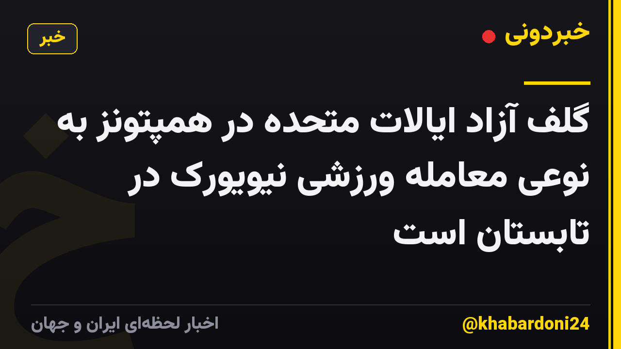 گلف آزاد ایالات متحده در همپتونز به نوعی معامله ورزشی نیویورک در تابستان است