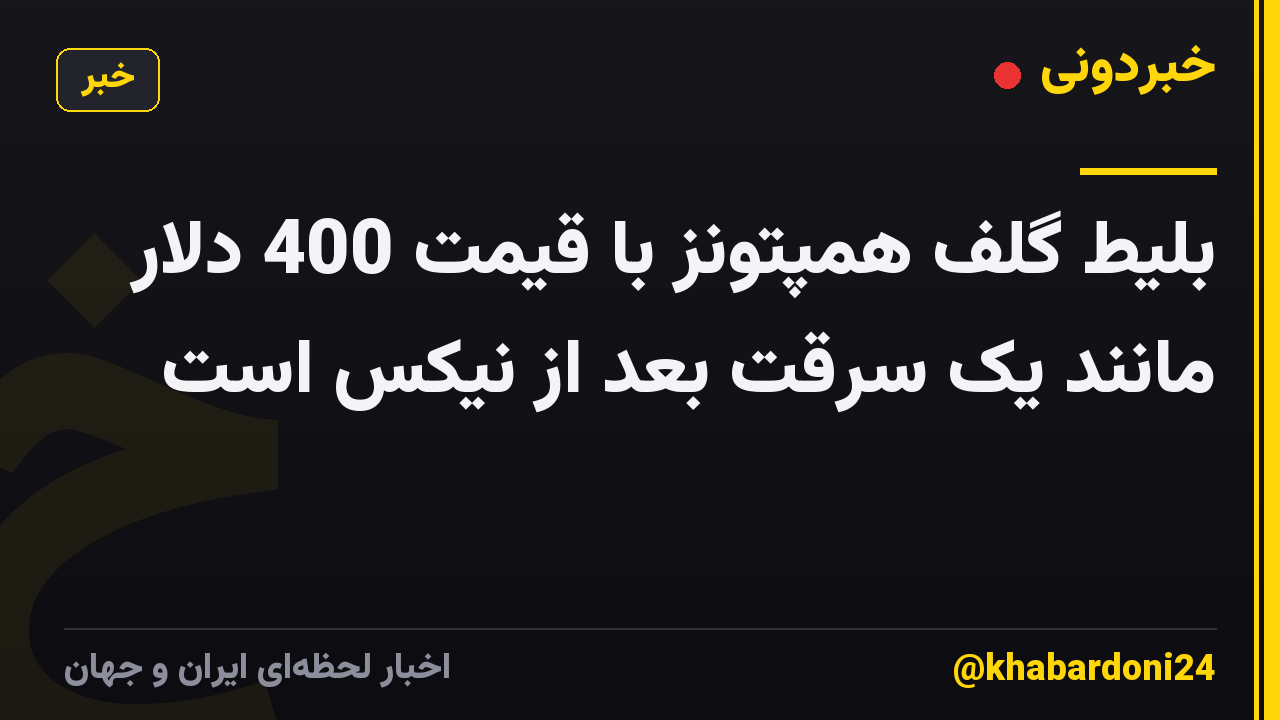 بلیط گلف همپتونز با قیمت 400 دلار مانند یک سرقت بعد از نیکس است