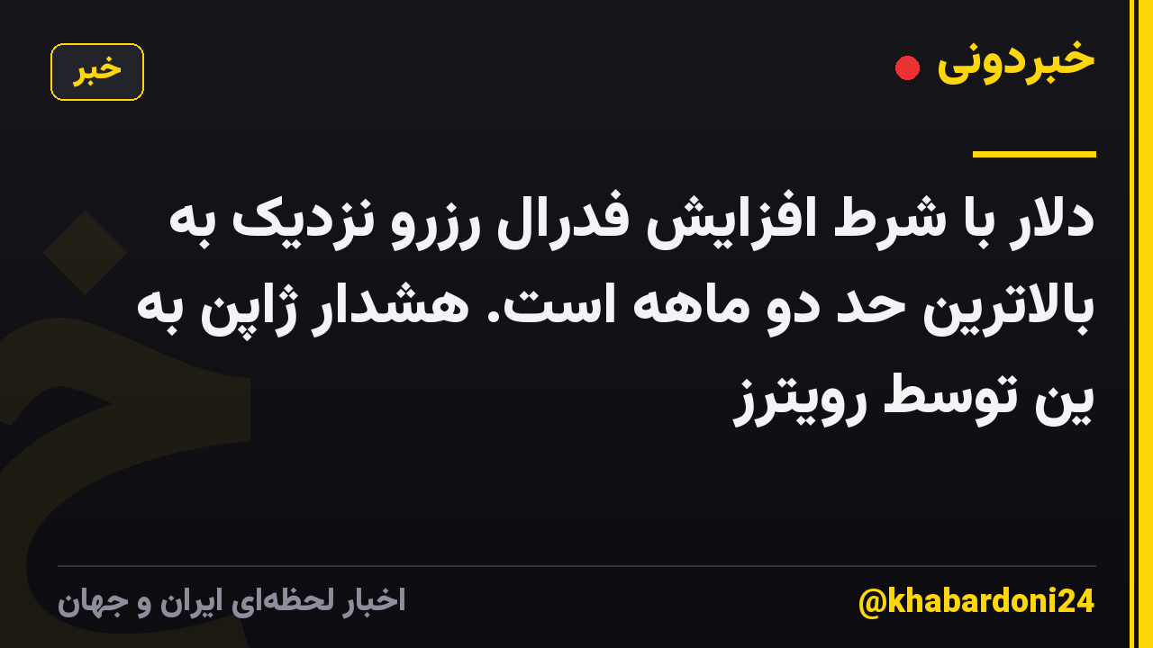 دلار با شرط افزایش فدرال رزرو نزدیک به بالاترین حد دو ماهه است. هشدار ژاپن به ین توسط رویترز