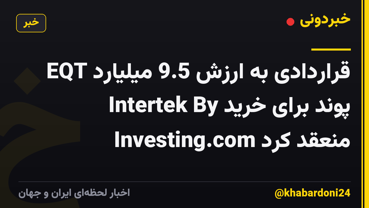 EQT قراردادی به ارزش 9.5 میلیارد پوند برای خرید Intertek By Investing.com منعقد کرد