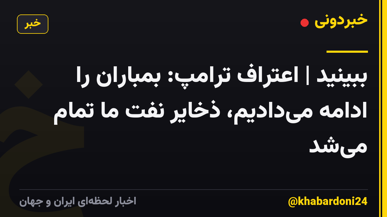 ببینید | اعتراف ترامپ: بمباران را ادامه می‌دادیم، ذخایر نفت ما تمام می‌شد