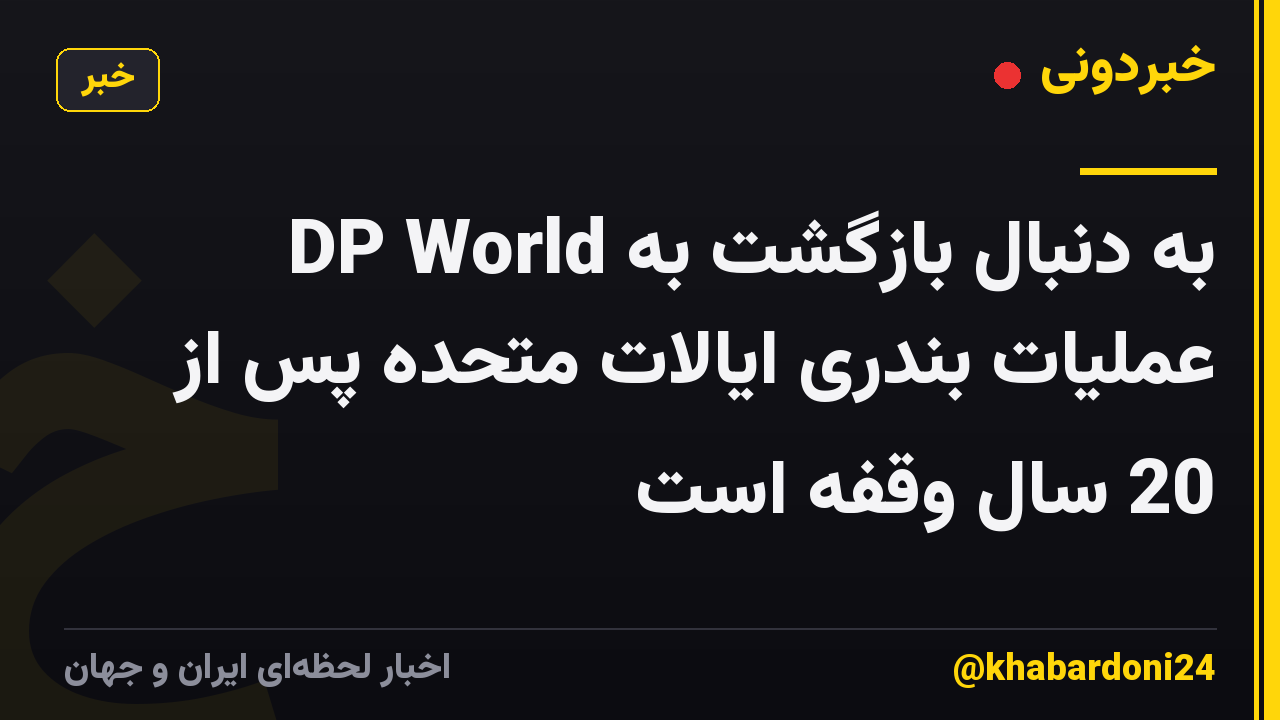 DP World به دنبال بازگشت به عملیات بندری ایالات متحده پس از 20 سال وقفه است