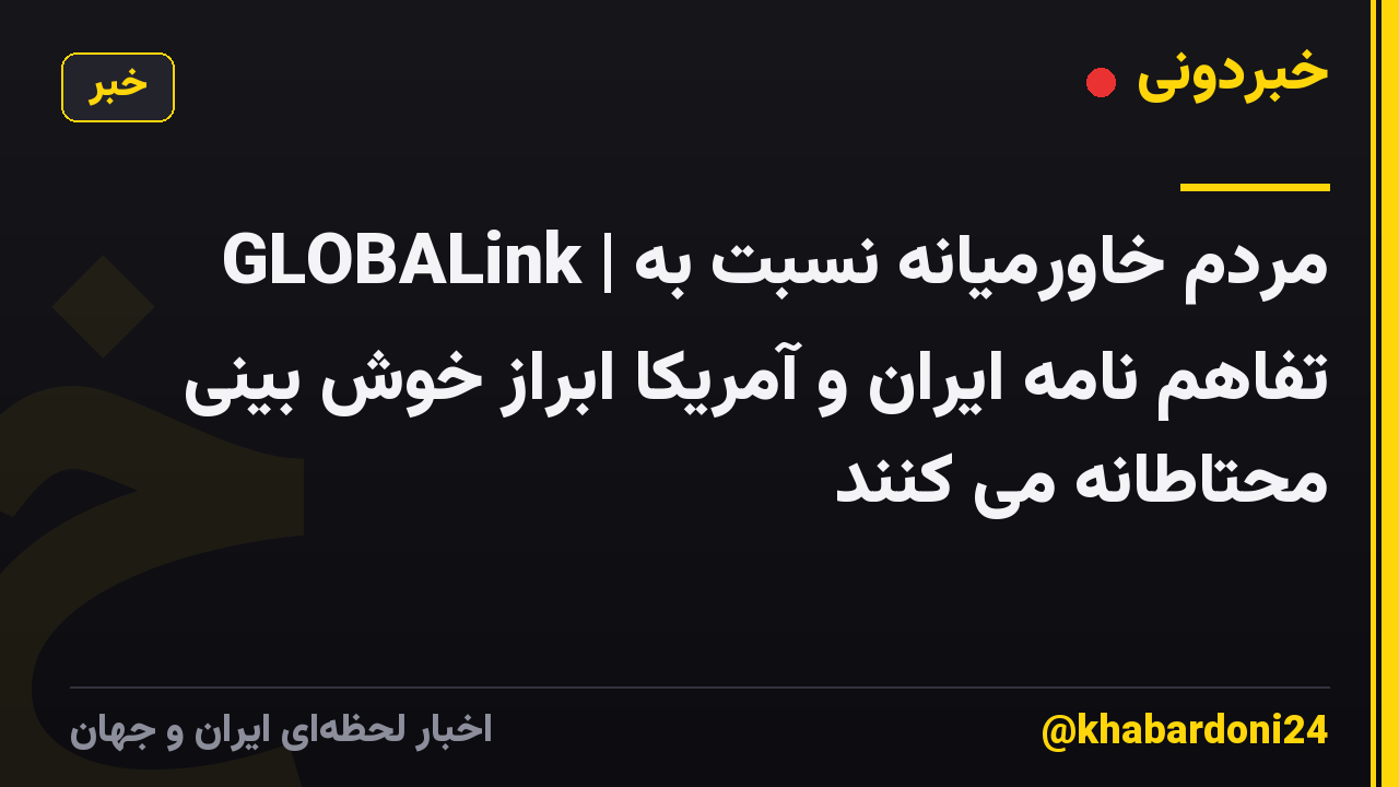 GLOBALink | مردم خاورمیانه نسبت به تفاهم نامه ایران و آمریکا ابراز خوش بینی محتاطانه می کنند