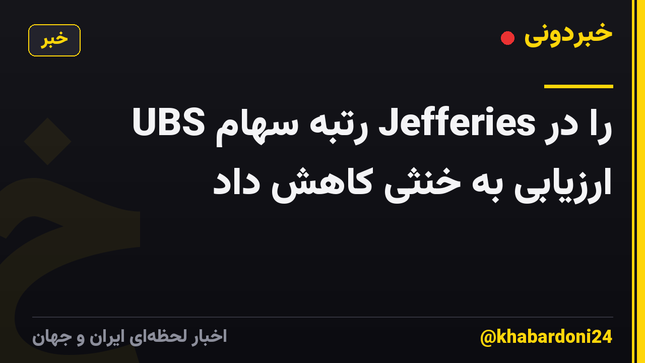 UBS رتبه سهام Jefferies را در ارزیابی به خنثی کاهش داد