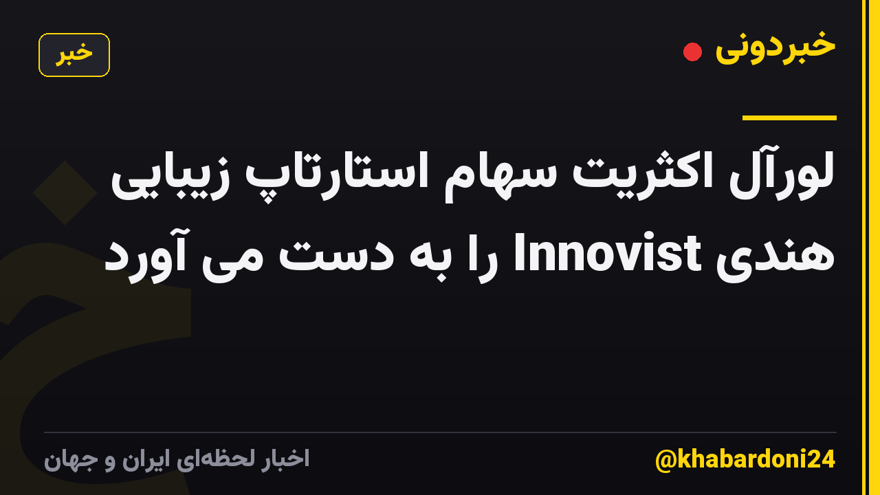 لورآل اکثریت سهام استارتاپ زیبایی هندی Innovist را به دست می آورد