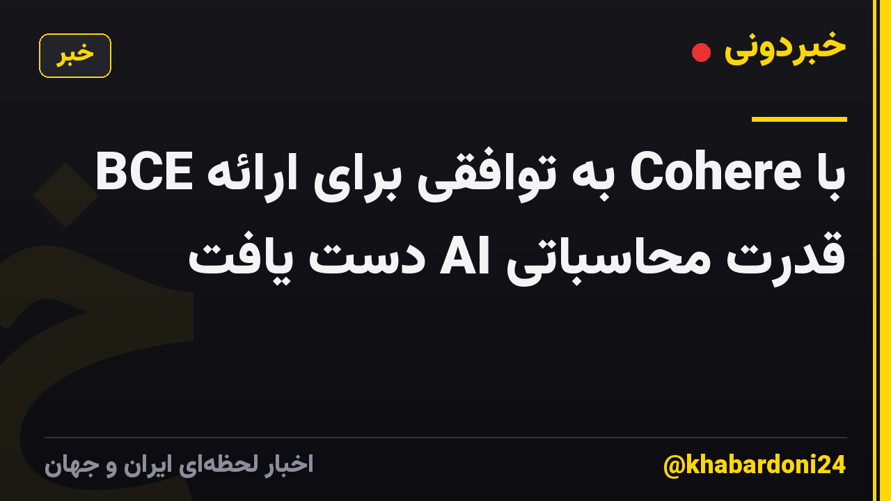 BCE به توافقی برای ارائه Cohere با قدرت محاسباتی AI دست یافت