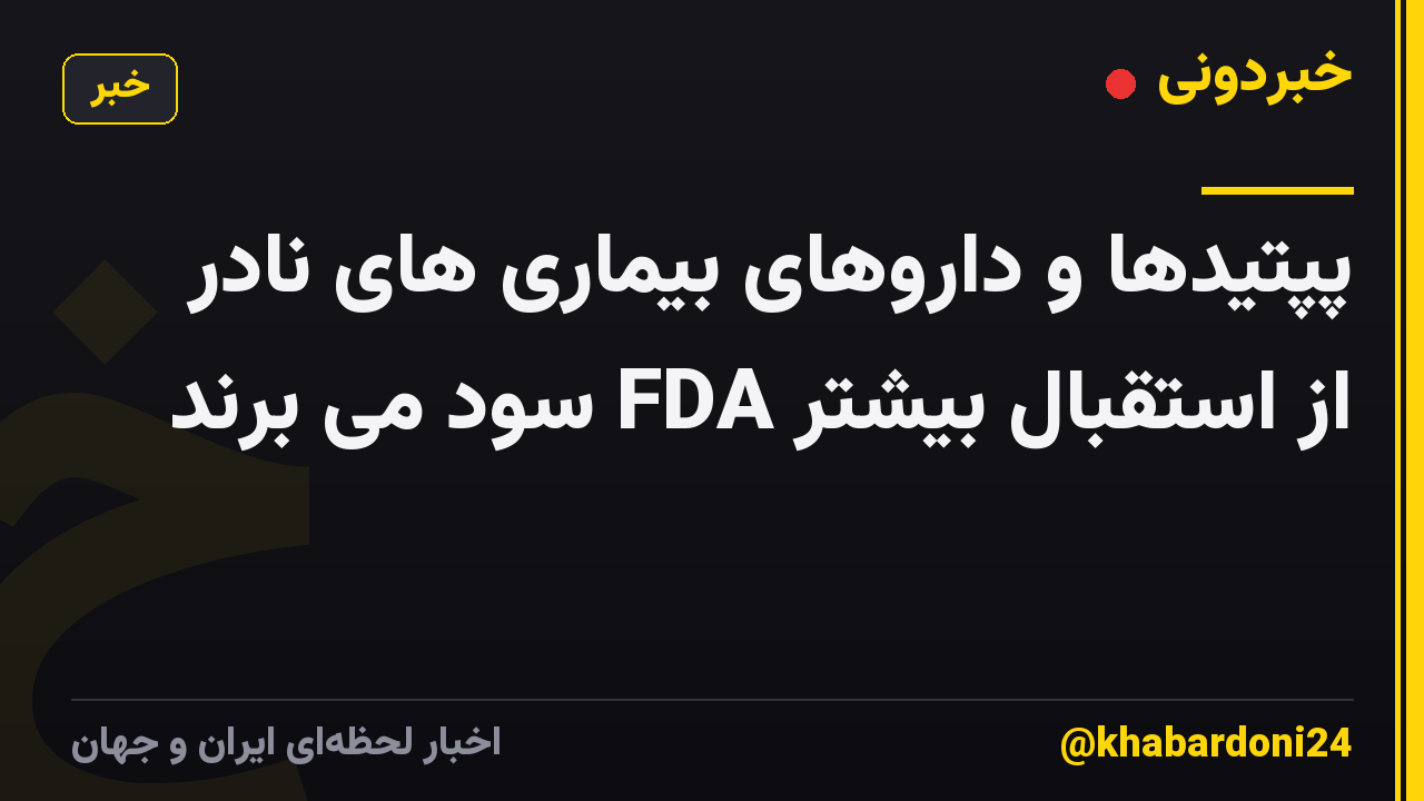 پپتیدها و داروهای بیماری های نادر از استقبال بیشتر FDA سود می برند