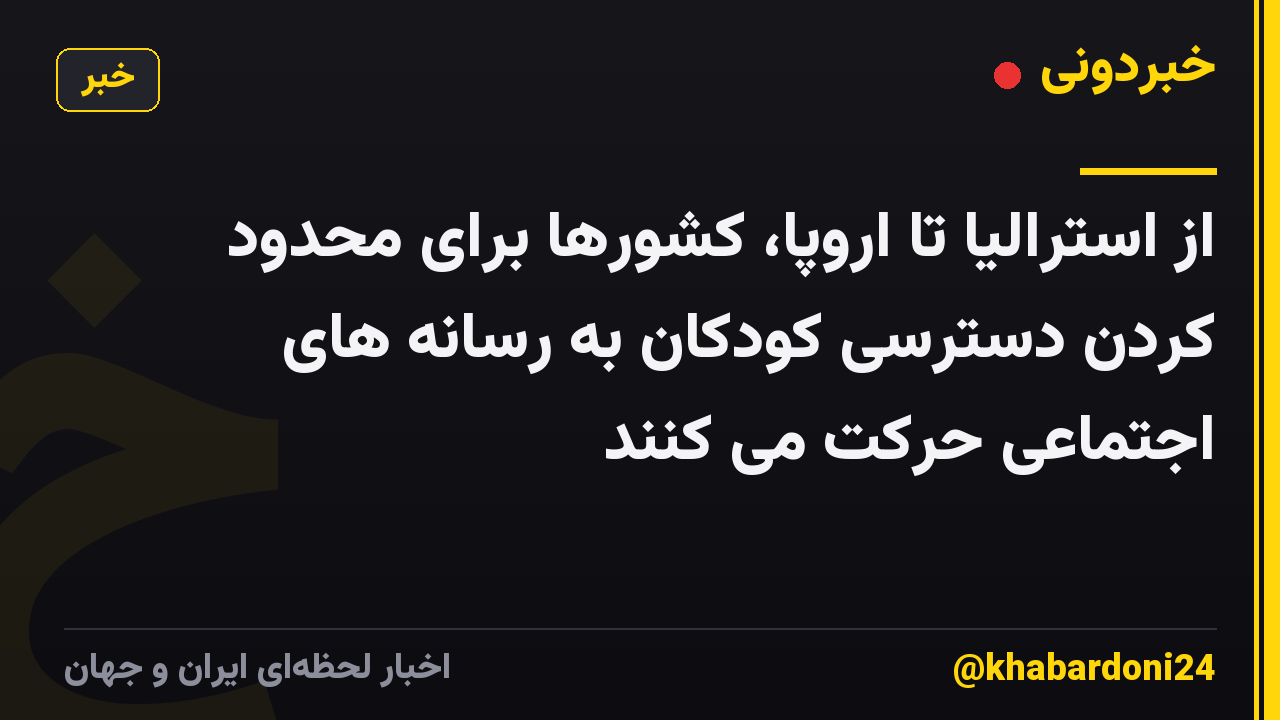 از استرالیا تا اروپا، کشورها برای محدود کردن دسترسی کودکان به رسانه های اجتماعی حرکت می کنند