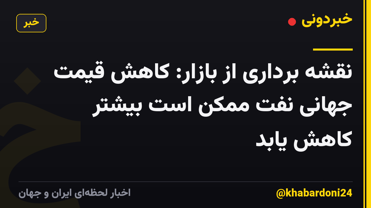 نقشه برداری از بازار: کاهش قیمت جهانی نفت ممکن است بیشتر کاهش یابد