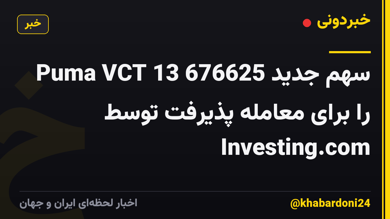 Puma VCT 13 676625 سهم جدید را برای معامله پذیرفت توسط Investing.com